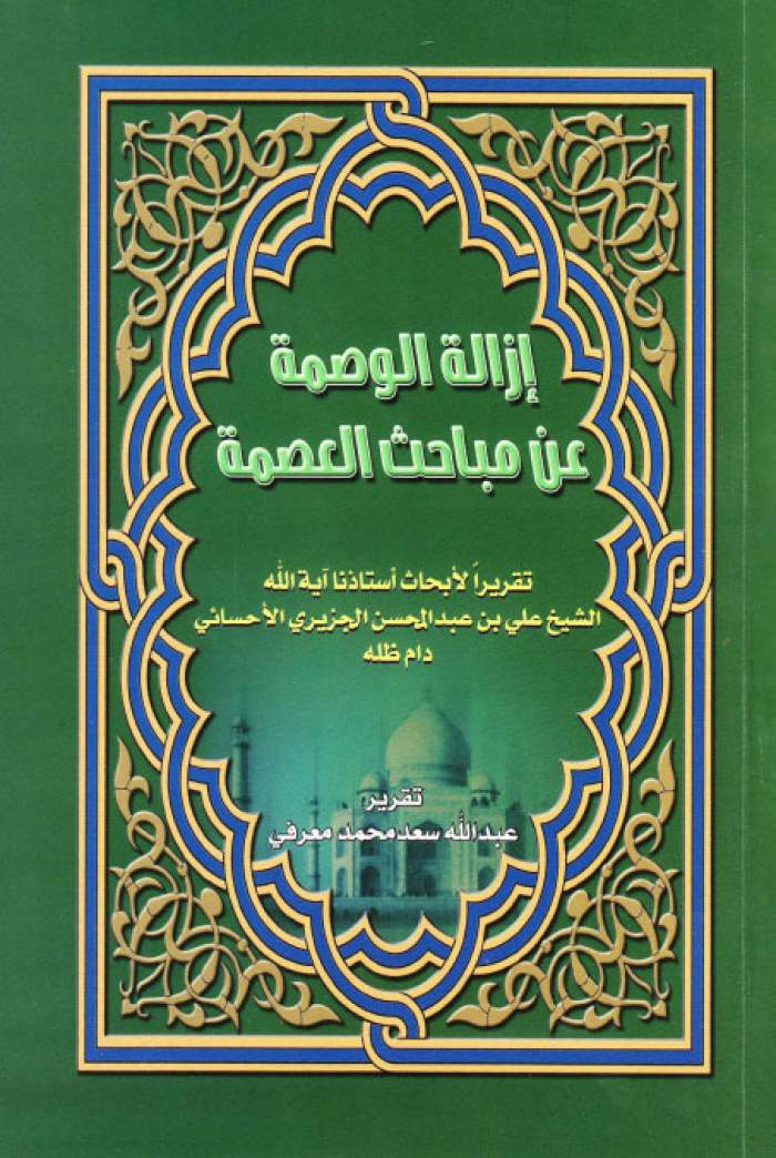 إزالة الوصمة عن مباحث العصمة