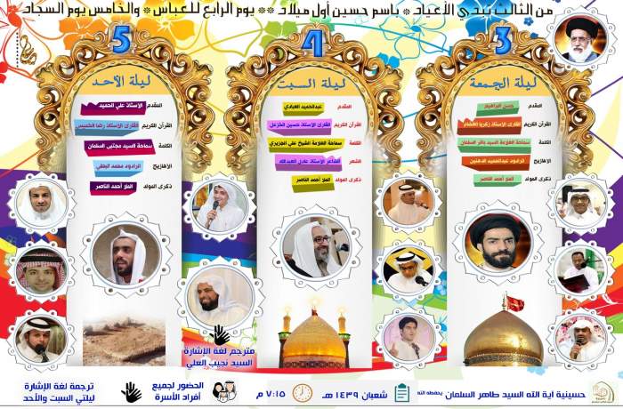 مشاركة الشيخ علي الجزيري في ذكرى مولد ابطال كربلاء ) 1439 هـ بالمبرز