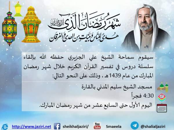 إعلان: دروس الشيخ علي الجزيري في شهر رمضان المبارك 1439 هـ