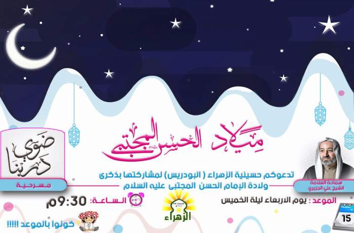 إعلان : مشاركات الشيخ علي الجزيري حفظه الله في احتفال مولد الإمام الحسن المجتبى  (عليه السلام )