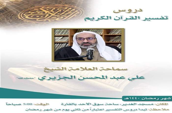 دروس تفسير القران الكريم في شهر رمضان 1440 هـ