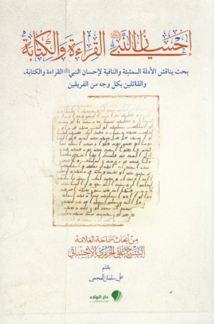 إحسان النبي (صلّى الله عليه وآله) القراءة والكتابة