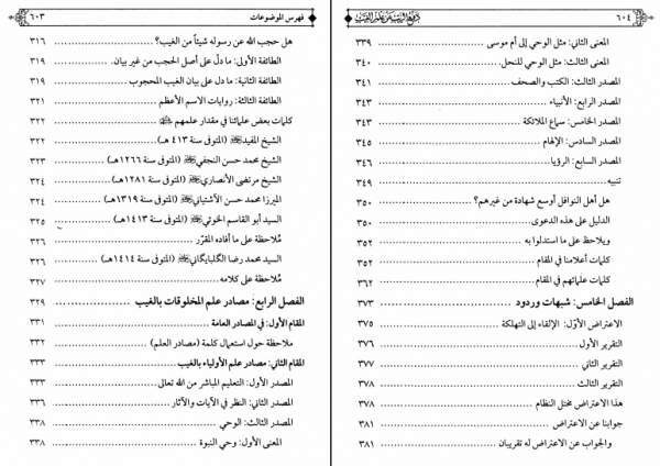 دفع الريب عن علم الغيب، دراسة تُثبت أن الله تعالى قد أطلع أولياءه على الغيب