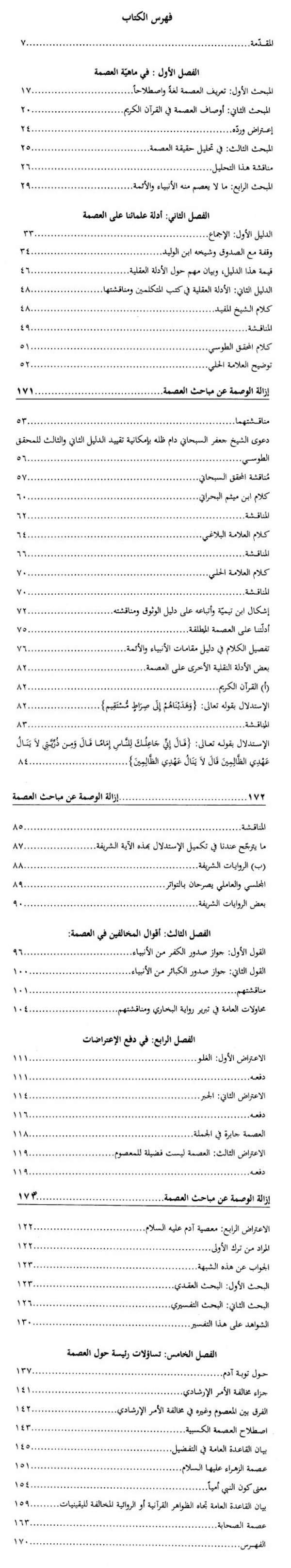 إزالة الوصمة عن مباحث العصمة