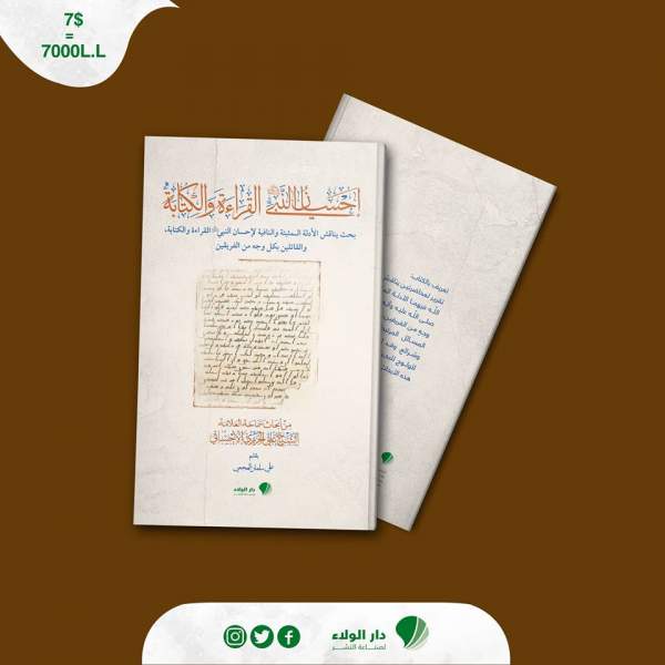 صدر حديثًا:  كتاب: إحسان النبي صلى الله عليه وآله القراءة والكتابة
