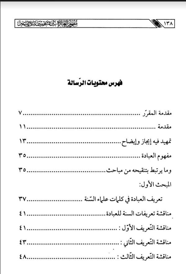 مفهوم العبادة ، بين التكفيريين وباقي المسلمين