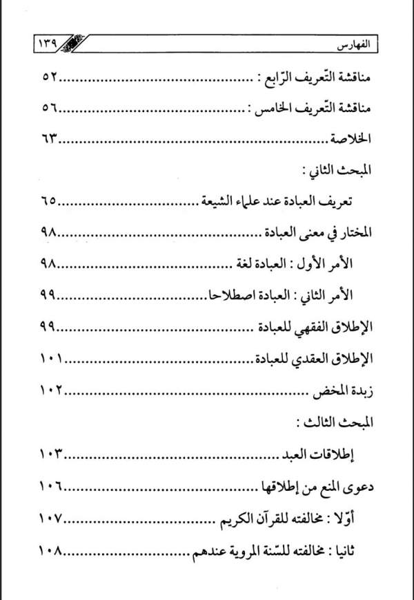 مفهوم العبادة ، بين التكفيريين وباقي المسلمين