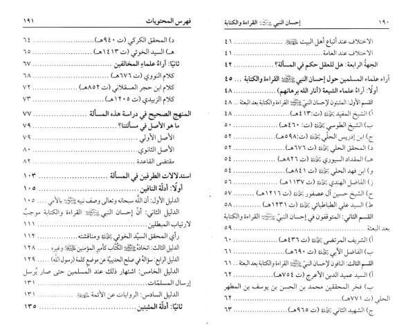 إحسان النبي (صلّى الله عليه وآله) القراءة والكتابة